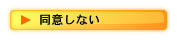 メール送信に同意しない